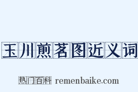 玉川煎茗图近义词是什么意思的图片